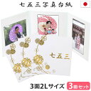 楽天ベビーから結婚式のアルバム屋さん七五三写真台紙 3冊セット割【3面2Lサイズ 白（選べる中枠付き）まり 中枠白色】2L 3面 2l 自分で写真を貼って作れる台紙 お好みの中枠セレクト アルバム台紙 内祝い 七五三 お祝い 753 オリジナル 収納 両家 日本製