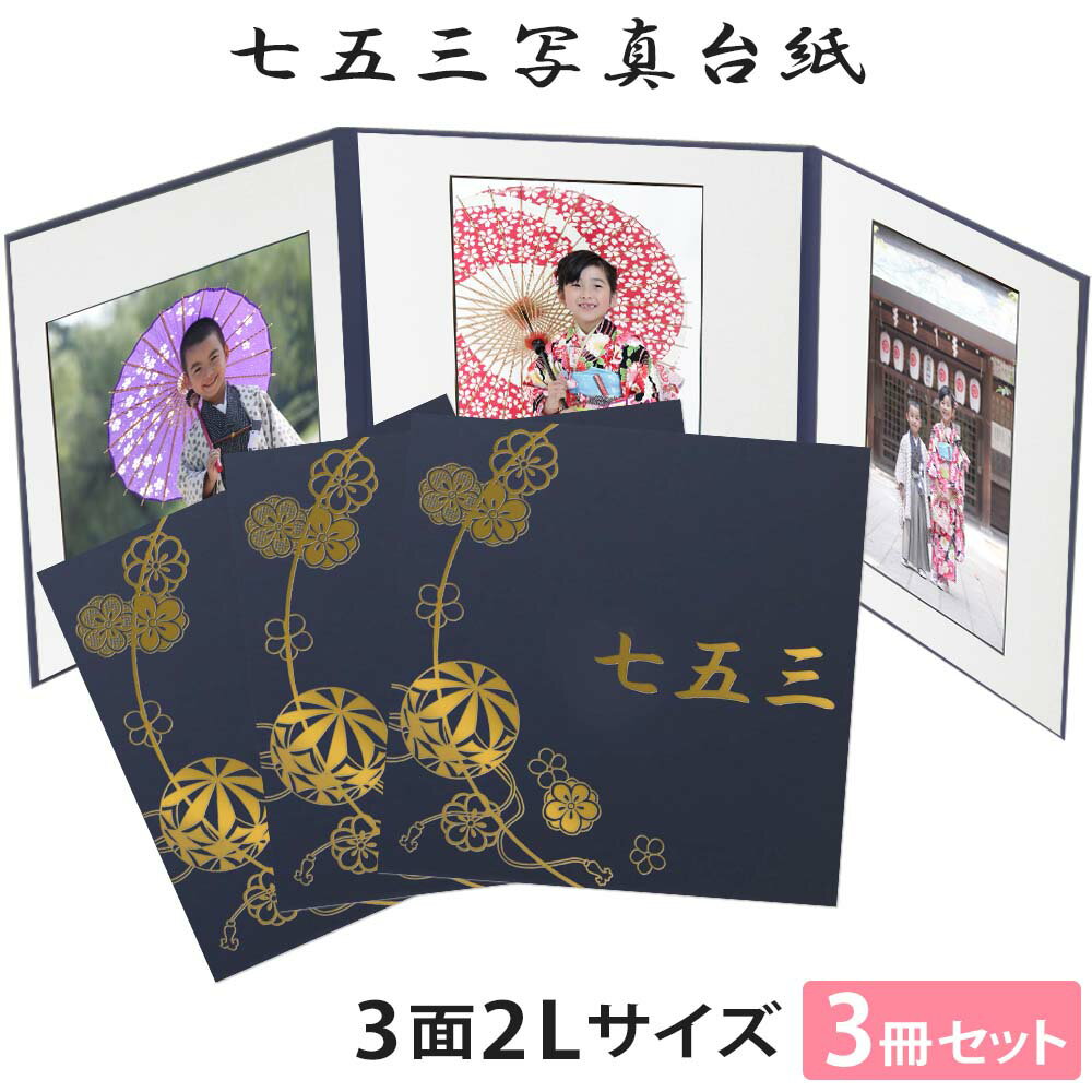 七五三写真台紙 3冊セット【3面2Lサイズ 紺 まり 中枠白色】 L判/2L判対応 簡単 制作 大人気 自分で写真を貼って作れる台紙 アルバム台紙 可愛い 上品...