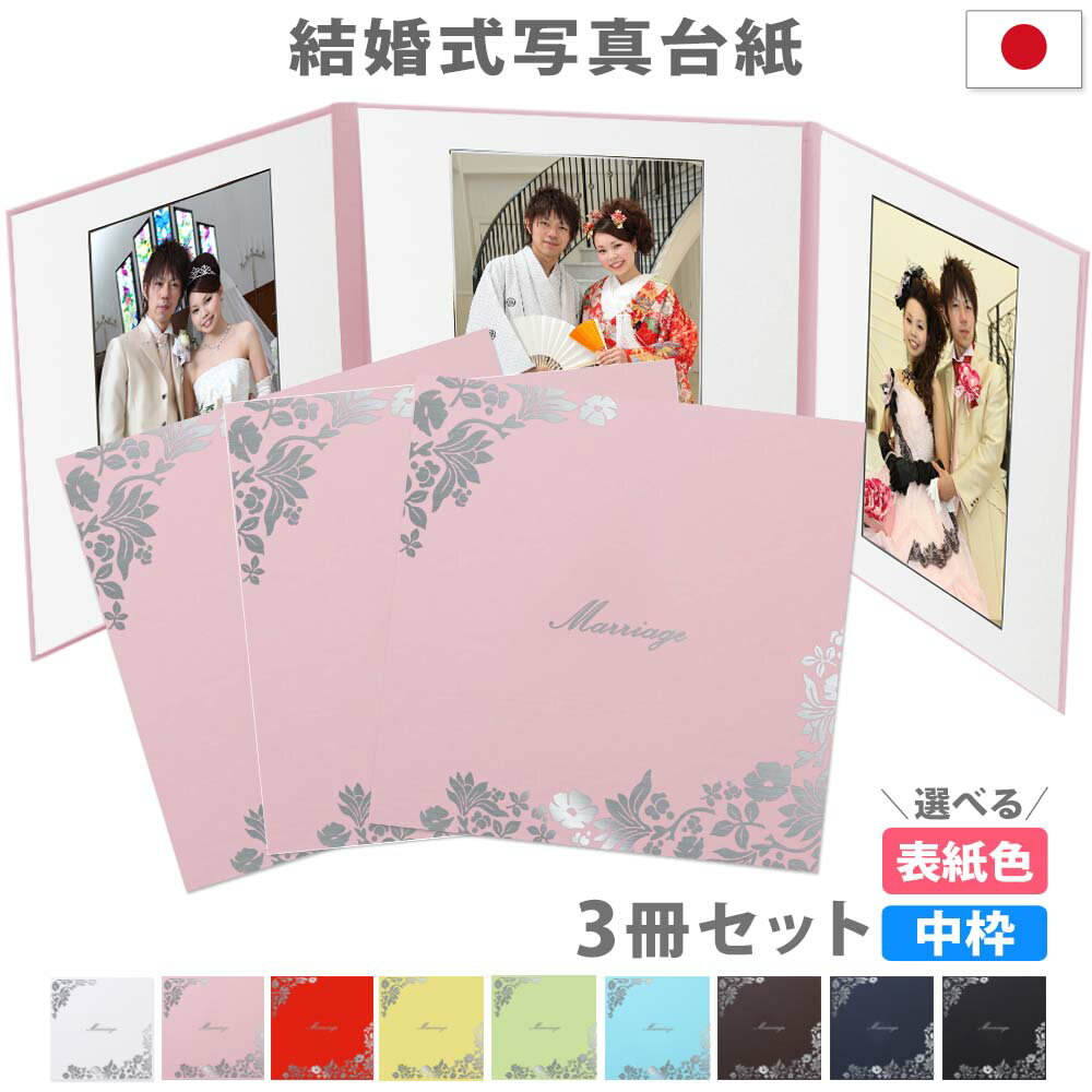 結婚式 写真台紙 3冊セット L判 2L判対応【3面2Lサイズ はな 中枠白色 】両親 祖父母へ贈る 台紙 アルバム 自作 手作り 写真を貼る 記念日 結婚 ウ...