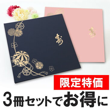 限定 写真台紙 3面六つ切り【3冊セットまり柄】送料無料 表紙色 中枠 選べる 3面六切 3面a4 手作り 無地 中枠付き アルバム 結婚 七五三 ベビー 成人式 お祝い 結婚祝い 出産 婚礼 お宮参り 753 ギフト 日本製