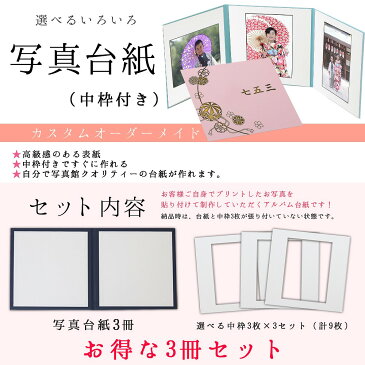 限定 写真台紙 3面六つ切り【3冊セットまり柄】送料無料 表紙色 中枠 選べる 3面六切 3面a4 手作り 無地 中枠付き アルバム 結婚 七五三 ベビー 成人式 お祝い 結婚祝い 出産 婚礼 お宮参り 753 ギフト 日本製