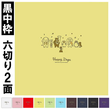 写真台紙 2面6切 a4【動物 中枠黒色】送料無料 黒台紙 写真が映える黒 2面六切 2面a4 手作り 無地 中枠付き アルバム 結婚 七五三 ベビー 成人式 お祝い 結婚祝い 出産 婚礼 お宮参り 753 ギフト 日本製