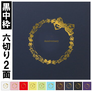 写真台紙 2面6切 a4【リボン 中枠黒色】送料無料 黒台紙 写真が映える黒 2面六切 2面a4 手作り 無地 中枠付き アルバム 結婚 七五三 ベビー 成人式 お祝い 結婚祝い 出産 婚礼 お宮参り 753 ギフト 日本製