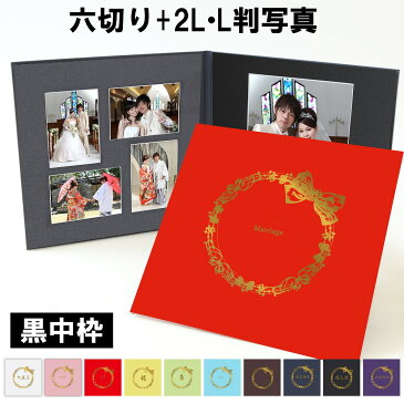 写真台紙 2面6切 2l l【リボン 中枠黒色】送料無料 黒台紙 写真が映える黒 2面六切 2面2l 2面l 手作り 無地 アルバム 結婚 七五三 ベビー 成人式 お祝い 結婚祝い 出産 婚礼 お宮参り 753 ギフト 日本製
