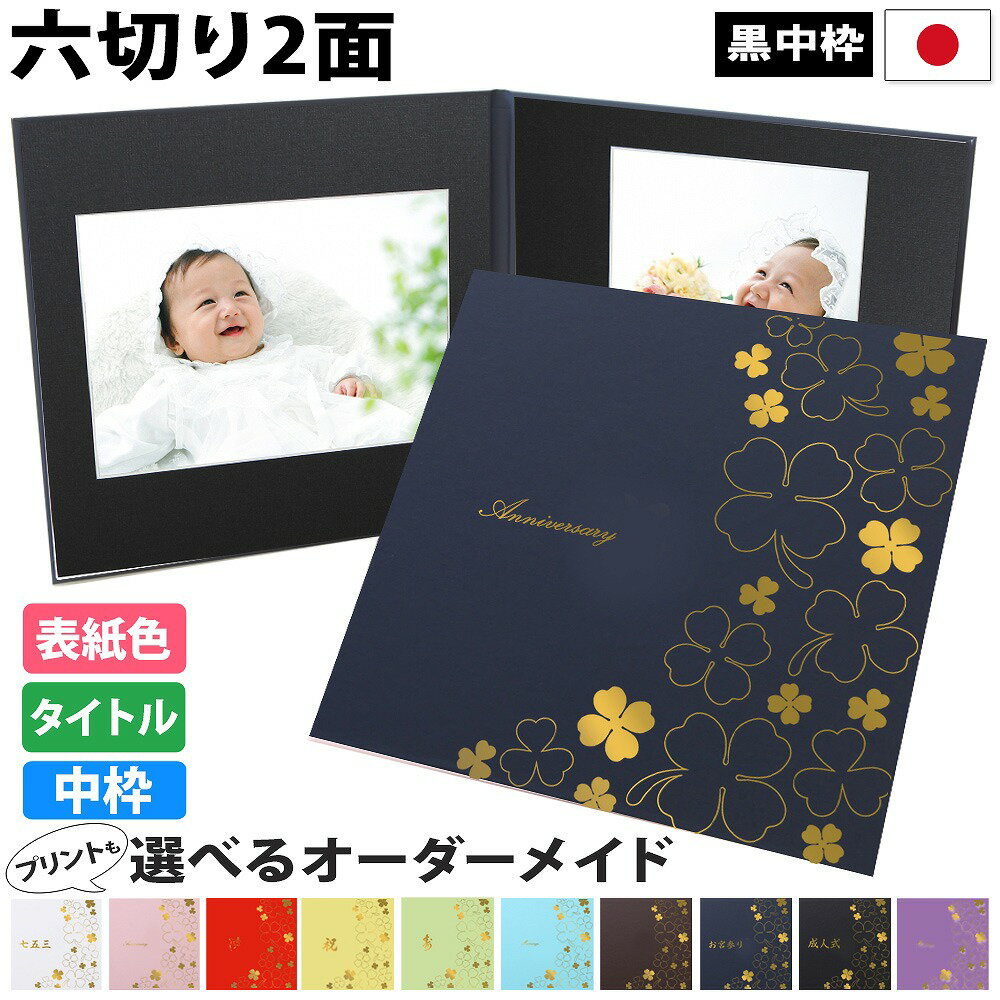 写真台紙 2面6切 a4【クローバー 中枠黒色】送料無料 黒台紙 写真が映える黒 2面六切 2面a4 手作り 無地 中枠付き アルバム 結婚 七五三 ベビー 成...