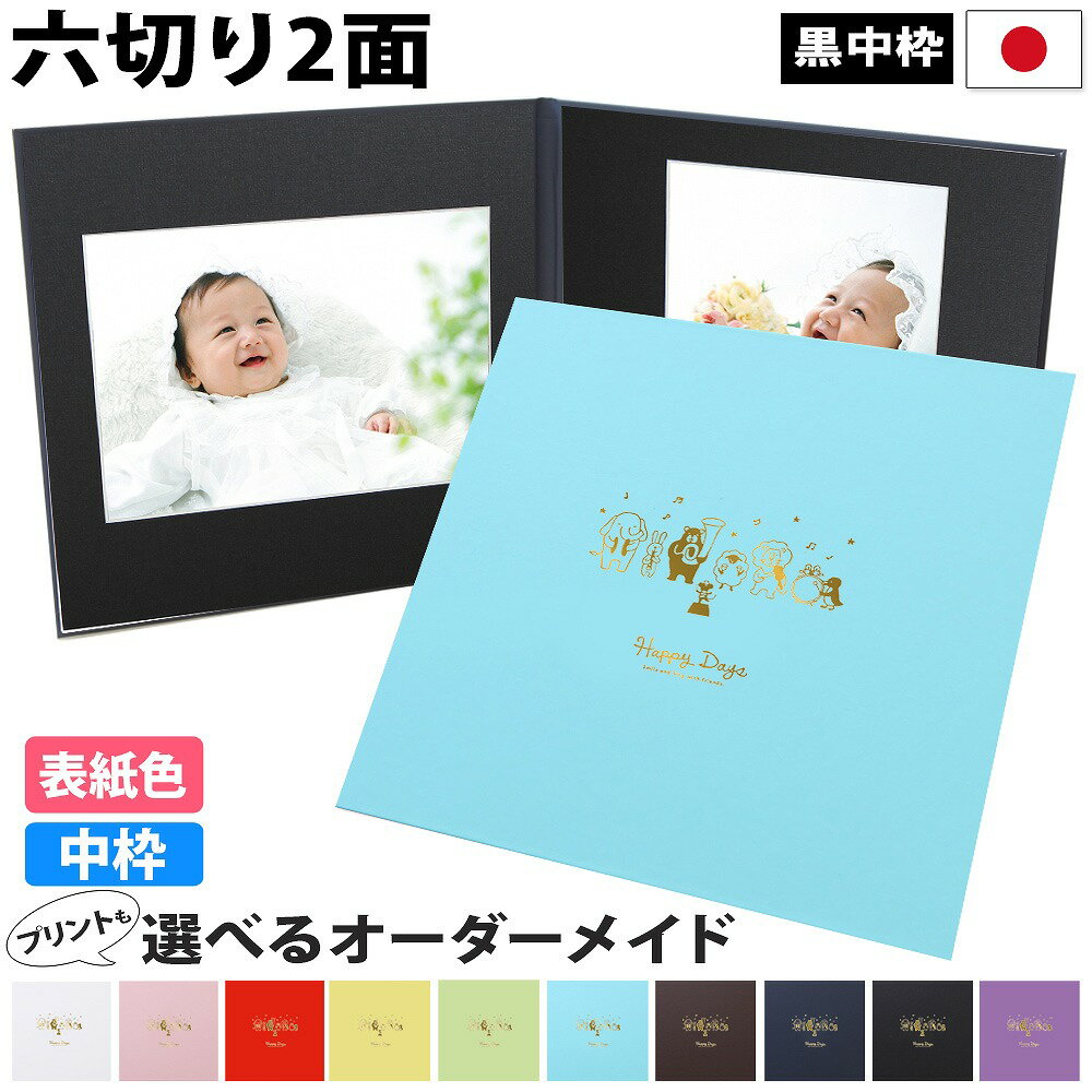 写真台紙 2面6切 a4【動物 中枠黒色】送料無料 黒台紙 写真が映える黒 2面六切 2面a4 手作り 無地 中枠付き アルバム 結婚 七五三 ベビー 成人式 ...