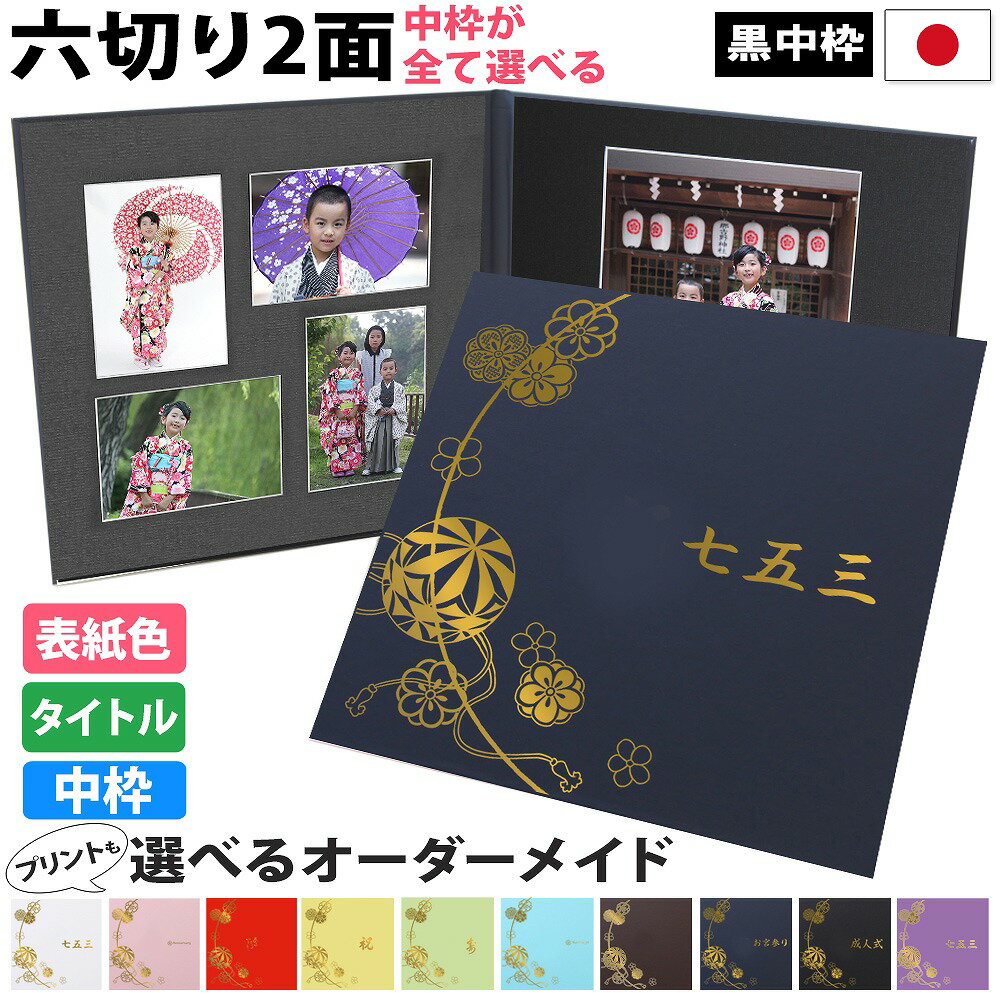 写真台紙 2面6切 a4 2l l 丸枠【まり 中枠黒色】送料無料 黒台紙 写真が映える黒 2面六切 2面a4 2面2l 2面l 手作り 無地 アルバム 結婚 ...