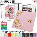 写真台紙 2面6切 a4【まり 中枠白色】送料無料 表紙色 中枠 選べる 2面六切 2面a4 手作り 無地 中枠付き アルバム 結婚 七五三 ベビー 成人式 お...