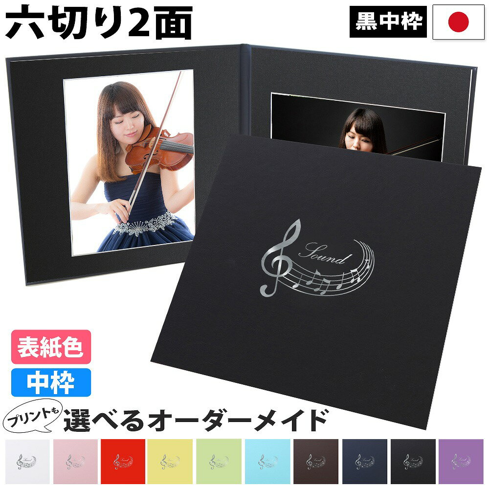 写真台紙 2面6切 a4【音符 中枠黒色】送料無料 黒台紙 写真が映える黒 2面六切 2面a4 手作り 無地 中枠付き アルバム 結婚 七五三 ベビー 成人式 ...