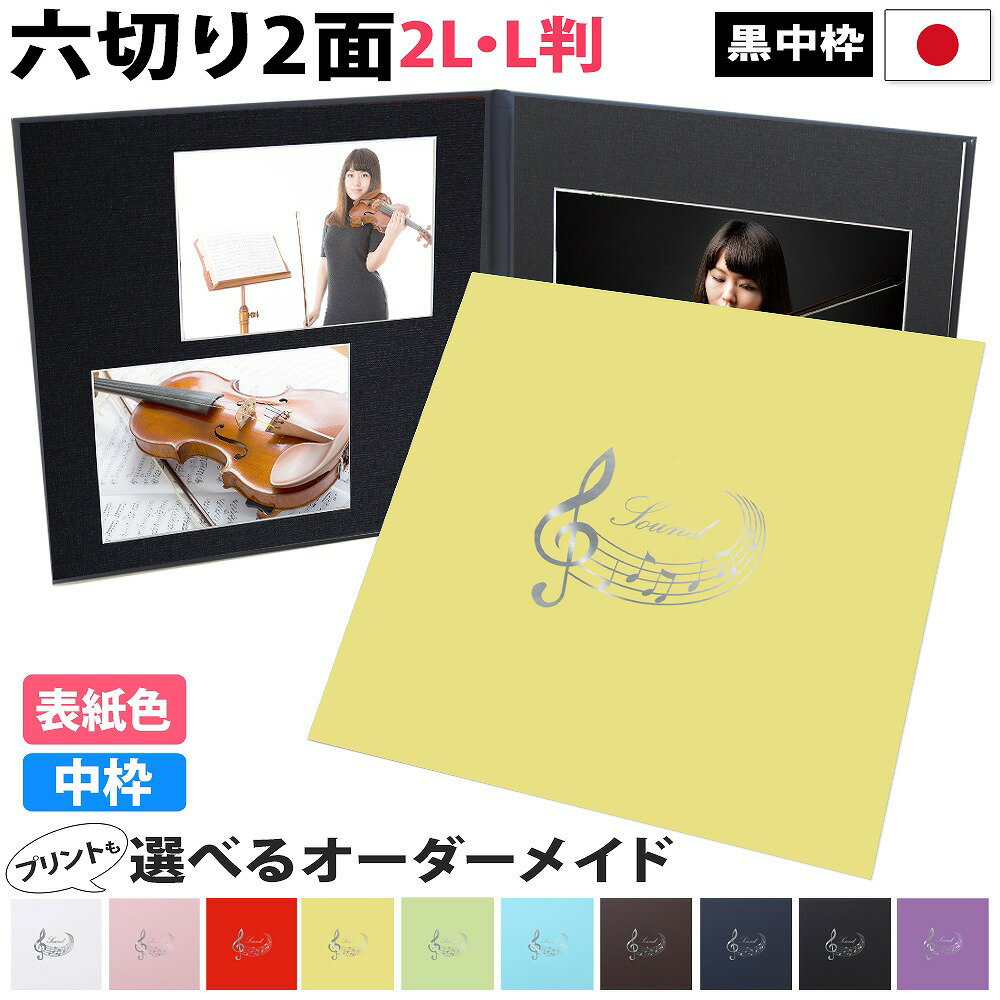 写真台紙 2面6切 2l l【音符 中枠黒色】送料無料 黒台紙 写真が映える黒 2面六切 2面2l 2面l 手作り 無地 アルバム 結婚 七五三 ベビー 成人式...