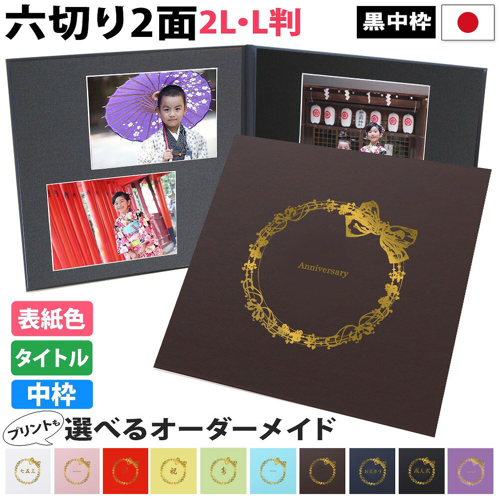写真台紙 2面6切 2l l【リボン 中枠黒色】送料無料 黒台紙 写真が映える黒 2面六切 2面2l 2面l 手作り 無地 アルバム 結婚 七五三 ベビー 成人...