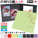 写真台紙 2面6切 2l l【レースサークル 中枠黒色】送料無料 黒台紙 写真が映える黒 2面六切 2面2l 2面l 手作り 無地 アルバム 結婚 七五三 ベビ...