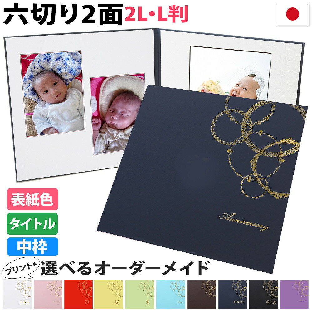 写真台紙 2面6切 2l l【レースサークル 中枠白色】送料無料 表紙色 中枠 選べる 2面六切 2面2l 2面l 手作り 無地 中枠付き アルバム 結婚 七五...
