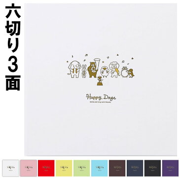 写真台紙 3面6切 a4【動物 中枠白色】送料無料 表紙色 中枠 選べる 3面六切 3面a4 手作り 無地 中枠付き アルバム 結婚 七五三 ベビー 成人式 お祝い 結婚祝い 出産 婚礼 お宮参り 753 ギフト 日本製