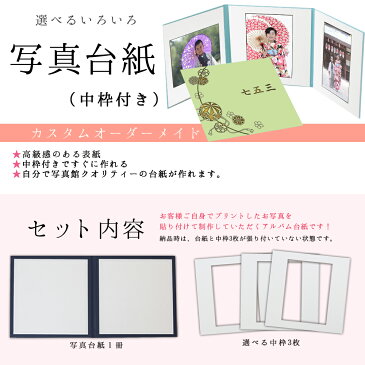 写真台紙 3面6切 a4【まり 中枠白色】送料無料 表紙色 中枠 選べる 3面六切 3面a4 手作り 無地 中枠付き アルバム 結婚 七五三 ベビー 成人式 お祝い 結婚祝い 出産 婚礼 お宮参り 753 ギフト 日本製