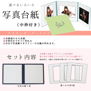 写真台紙 3面6切 a4【音符 中枠白色】送料無料 表紙色 中枠 選べる 3面六切 3面a4 手作り 無地 中枠付き アルバム 結婚 七五三 ベビー 成人式 お祝い 結婚祝い 出産 婚礼 お宮参り 753 ギフト 日本製