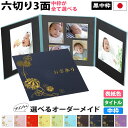 写真台紙 3面6切 a4 2l l 丸枠【まり 中枠黒色】送料無料 黒台紙 写真が映える黒 3面六切 3面a4 3面2l 3面l 手作り 無地 アルバム 結婚 ...