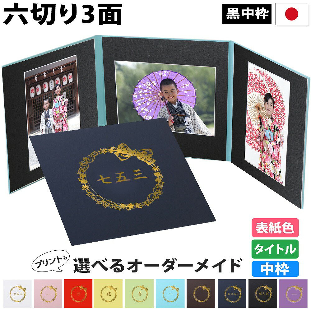写真台紙 3面6切 a4【リボン 中枠黒色】送料無料 黒台紙 写真が映える黒 3面六切 3面a4 手作り 無地 中枠付き アルバム 結婚 七五三 ベビー 成人式 お祝い 結婚祝い 出産 婚礼 お宮参り 753 ギフト 日本製