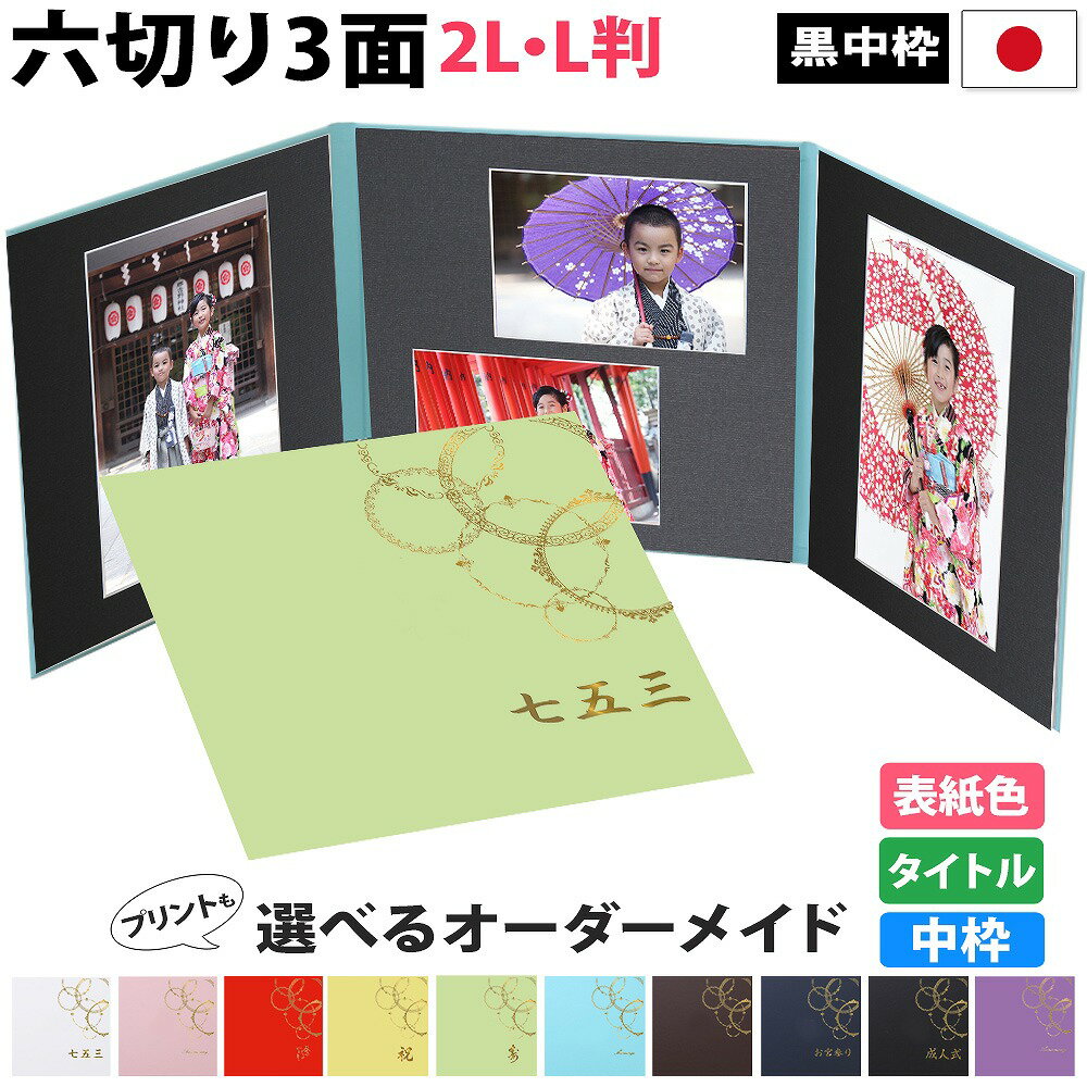 写真台紙 3面6切 2l l【レースサークル 中枠黒色】送料無料 黒台紙 写真が映える黒 3面六切 3面2l 3面l 手作り 無地 アルバム 結婚 七五三 ベビ...
