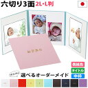 写真台紙 3面6切 2l l【シンプル 中枠白色】送料無料 表紙色 中枠 選べる 3面六切 3面2l 3面l 手作り 無地 中枠付き アルバム 結婚 七五三 ベ...