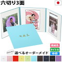 写真台紙 A4/6切【3面六つ切り・A4サイズ シンプル 中枠白色】中枠付き アルバム台紙日本製【結婚 七五三 成人式 お祝い 結婚祝い 出産祝い お宮参り 誕...