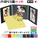 写真台紙 3面6切 2l l【雅(みやび)中枠黒色】送料無料 黒台紙 写真が映える黒 3面六切 3面2l 3面l 手作り 無地 アルバム 結婚 七五三 ベビー ...