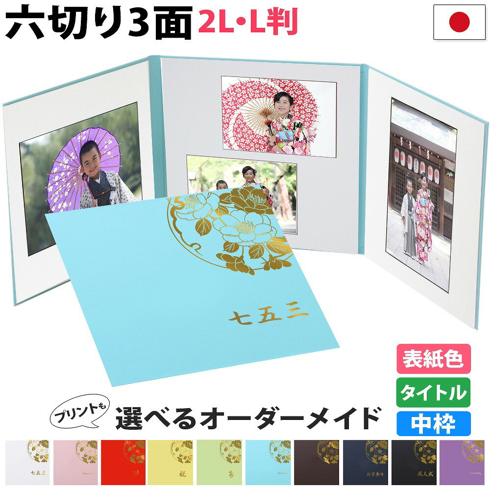 写真台紙 3面 六切 2l l【雅 中枠白色】選べる表紙 送料無料 ランキング1位入賞!アルバム 七五三 結婚 成人式 ベビー お宮参り 753 記念写真 台紙...