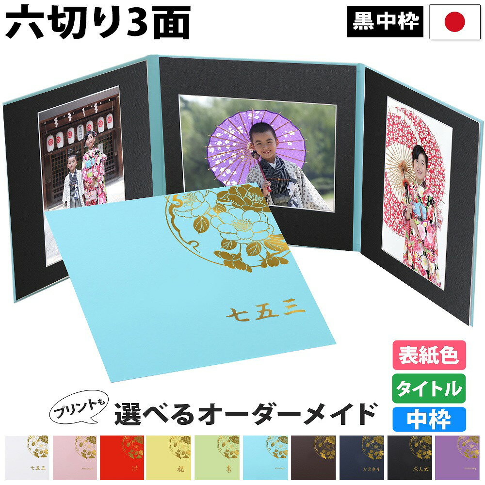 写真台紙 3面6切 a4【雅(みやび)中枠黒色】送料無料 黒台紙 写真が映える黒 3面六切 3面a4 手作り 無地 中枠付き アルバム 結婚 七五三 ベビー 成...