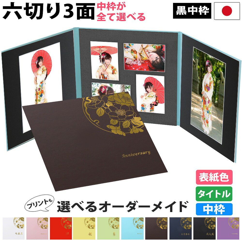 写真台紙 3面6切 a4 2l l 丸枠【雅(みやび)中枠黒色】送料無料 黒台紙 写真が映える黒 3面六切 3面a4 3面2l 3面l 手作り 無地 アルバム ...