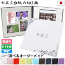 七五三写真台紙 6切 L 2L対応【2面六つ切りサイズ 花 中枠白】自分で写真を貼って作れる台紙 中枠付き アルバム台紙 ギフト プレゼント 内祝い 七五三 7...