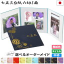七五三写真台紙 6切 L 2L対応【3面六つ切りサイズ まり柄 中枠白】自分で写真を貼って作れる台紙 中枠付き アルバム台紙 日本製【内祝い 七五三詣り 初参り...