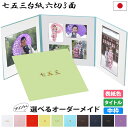 七五三写真台紙 6切 L 2L対応【3面六つ切りサイズ シンプル 中枠白】自分で写真を貼って作れる台紙 中枠付き アルバム台紙 日本製【内祝い 七五三詣り 初参...