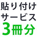 単品購入不可【追加用】プリント+貼り付けサービス　3面2Lサイズ台紙3冊分