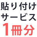 単品購入不可【追加用】プリント+貼り付けサービス　六切り2面台紙1冊分