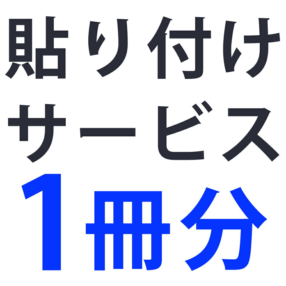 単品購入不可【追加用】プリント+貼り付けサービス　六切り3面台紙1冊分