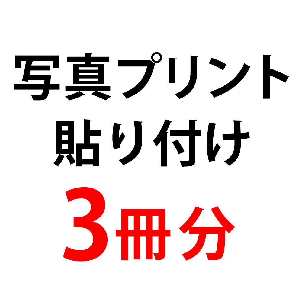 単品購入不可【追加用】写真プリント + 台紙に貼り付け　六切り3面台紙3冊分