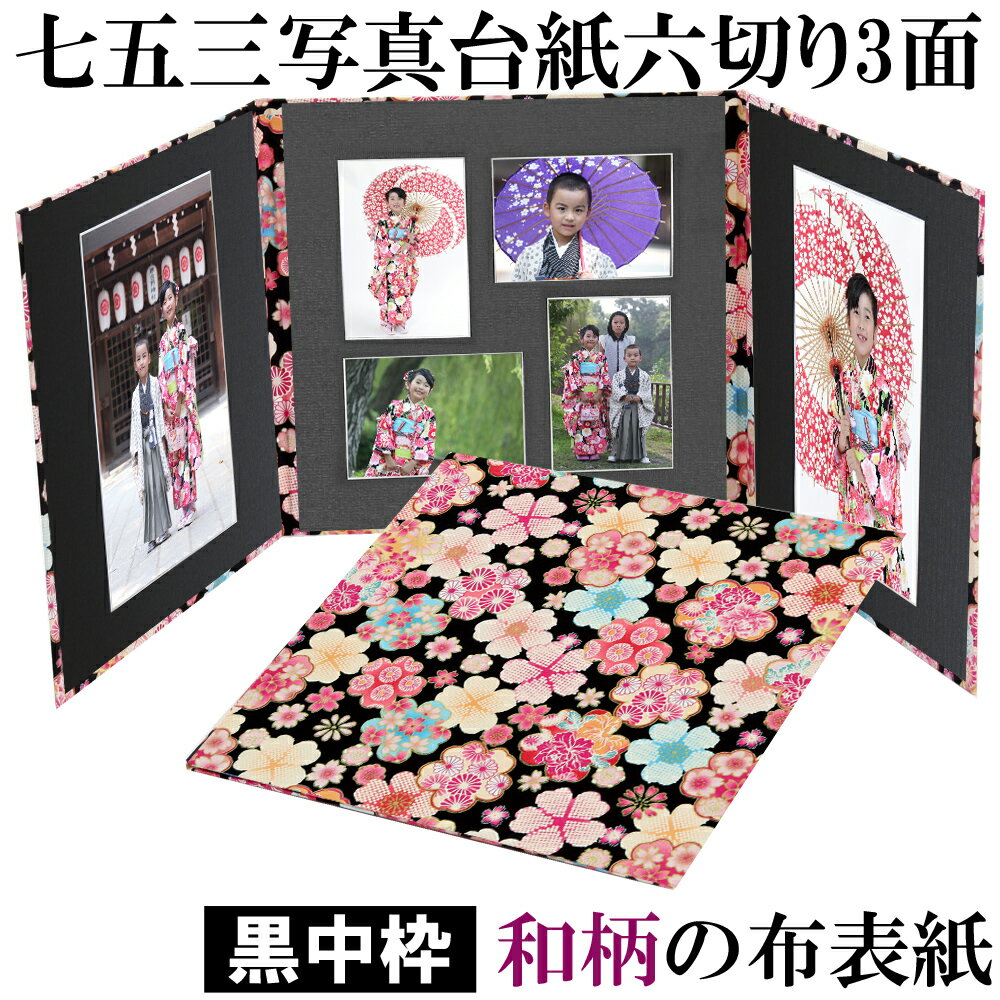 写真台紙 3面6切 l 和風 和柄【華黒 中枠黒色】送料無料 黒台紙 写真が映える黒 3面六切 3面l 手作り アルバム 結婚 七五三 ベビー 成人式 お祝い ...