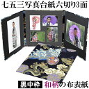 写真台紙 3面6切 l 和風 和柄【昇り龍 中枠黒色】送料無料 黒台紙 写真が映える黒 3面六切 3面l 手作り アルバム 結婚 七五三 ベビー 成人式 お祝い...