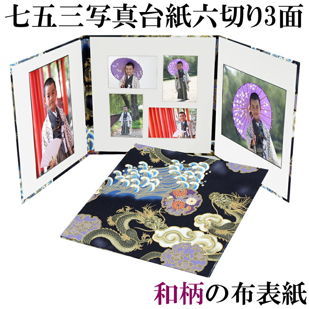 写真台紙 3面6切 l 和風 和柄【昇り龍 中枠白色】送料無料 表紙色 中枠 選べる 3面六切 3面l 手作り アルバム 結婚 七五三 ベビー 成人式 お祝い ...