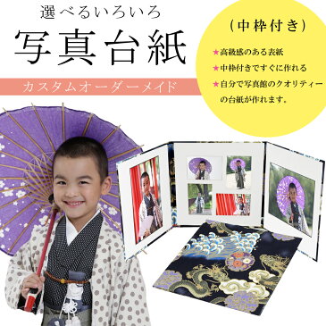 写真台紙 3面6切 l 和風 和柄【昇り龍 中枠白色】送料無料 表紙色 中枠 選べる 3面六切 3面l 手作り アルバム 結婚 七五三 ベビー 成人式 お祝い 結婚祝い 出産 婚礼 お宮参り 753 ギフト 日本製