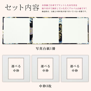 写真台紙 3面6切 l 和風 和柄【昇り龍 中枠白色】送料無料 表紙色 中枠 選べる 3面六切 3面l 手作り アルバム 結婚 七五三 ベビー 成人式 お祝い 結婚祝い 出産 婚礼 お宮参り 753 ギフト 日本製