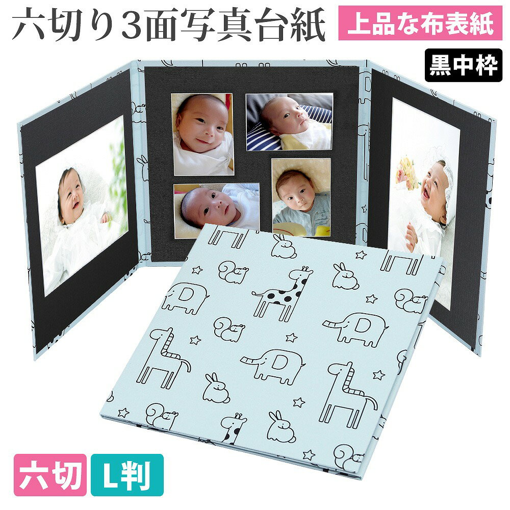 写真台紙 3面6切 l かわいい動物柄【ブルー 中枠黒色】送料無料 表紙色 中枠 選べる 3面六切 3面l 手作り アルバム 結婚 七五三 ベビー 成人式 お祝...