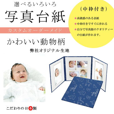 写真台紙 3面6切 l かわいい動物柄【ネイビー中枠白色】送料無料 表紙色 中枠 選べる 3面六切 3面l 手作り アルバム 結婚 七五三 ベビー 成人式 お祝い 出産祝い 出産 婚礼 お宮参り 753 ギフト 日本製