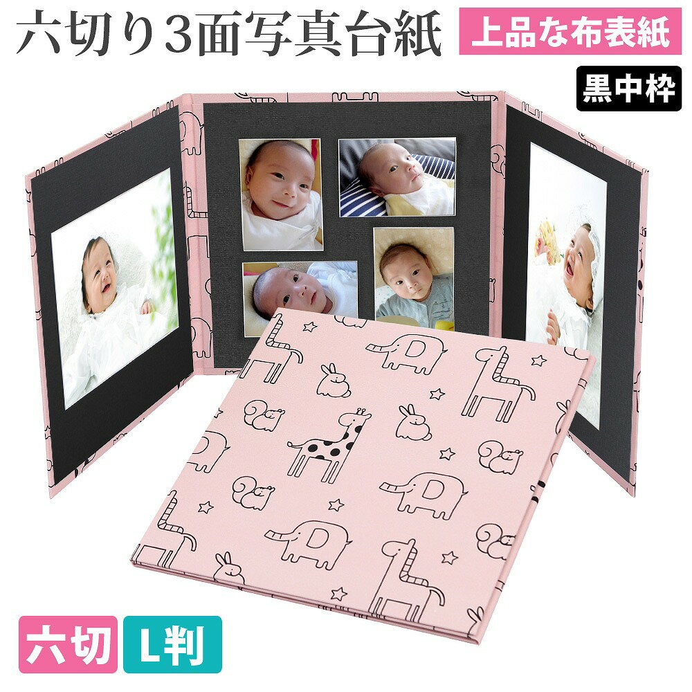 写真台紙 3面6切 l かわいい動物柄【ピンク 中枠黒色】送料無料 表紙色 中枠 選べる 3面六切 3面l 手作り アルバム 結婚 七五三 ベビー 成人式 お祝...