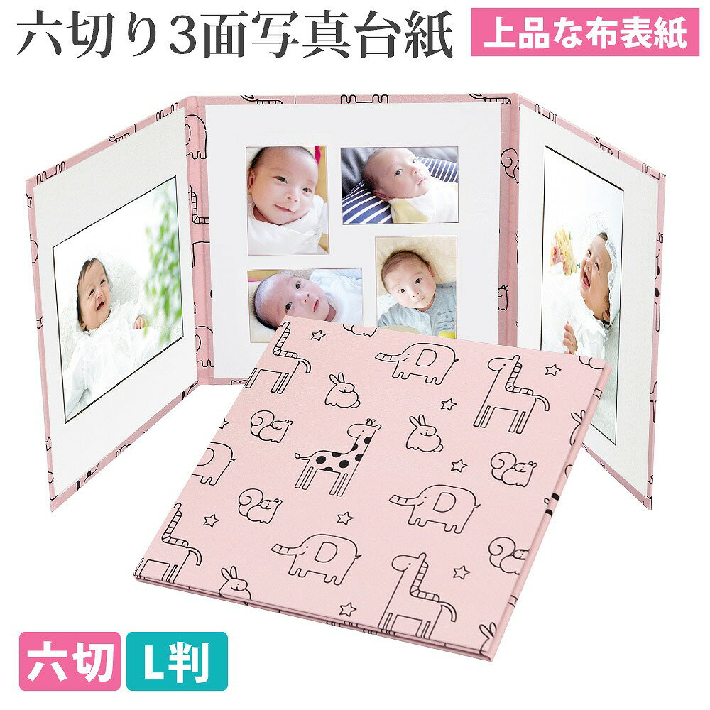 写真台紙 3面6切 l かわいい動物柄【ピンク 中枠白色】送料無料 表紙色 中枠 選べる 3面六切 3面l 手作り アルバム 結婚 七五三 ベビー 成人式 お祝...