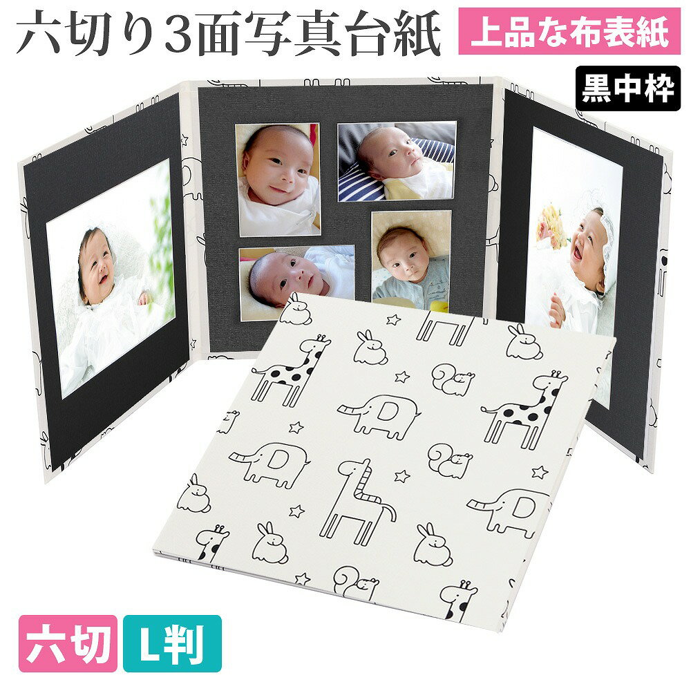 写真台紙 3面6切 l かわいい動物柄【オフホワイト 中枠黒色】送料無料 表紙色 中枠 選べる 3面六切 3面l 手作り アルバム 結婚 七五三 ベビー 成人式...
