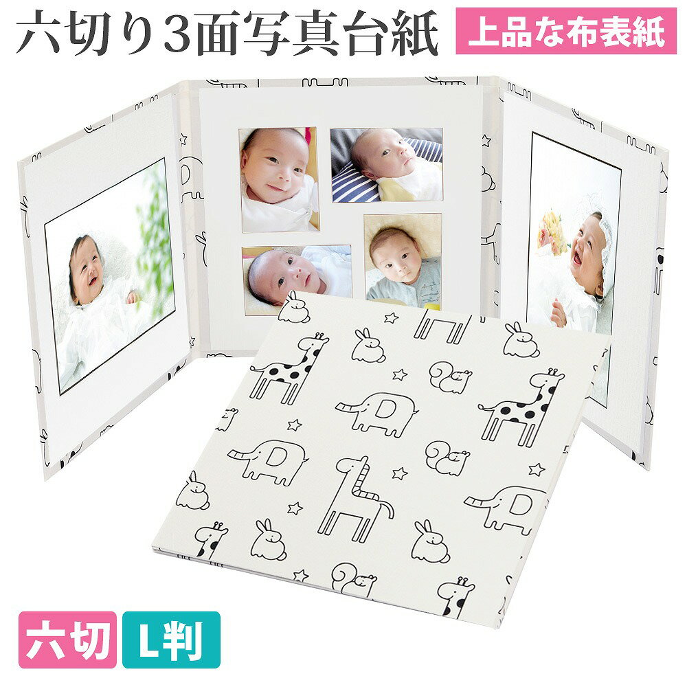 写真台紙 3面6切 l かわいい動物柄【オフホワイト 中枠白色】送料無料 表紙色 中枠 選べる 3面六切 3面l 手作り アルバム 結婚 七五三 ベビー 成人式...