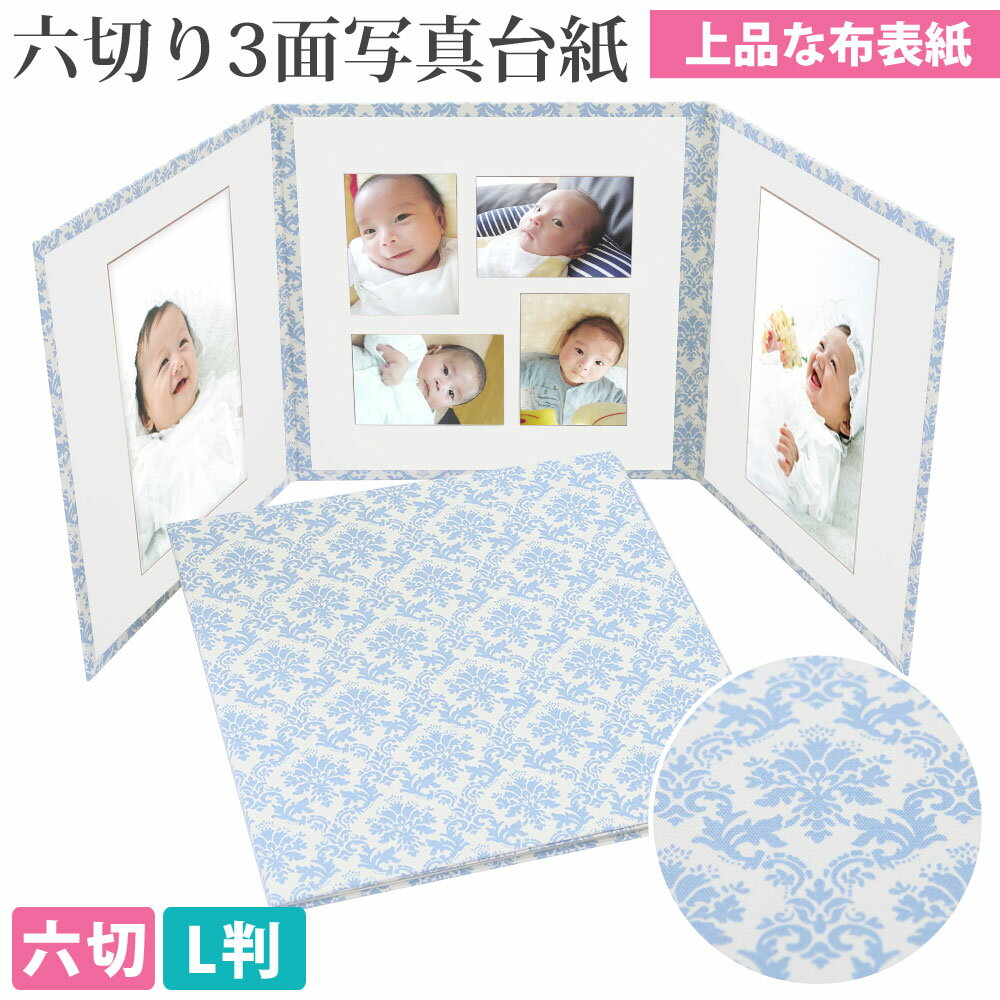 写真台紙 3面6切 l【ダマスク(ブルー) 中枠白色】送料無料 上品 布表紙 高級 3面六切 3面l L判 手作り アルバム 結婚 七五三 ベビー 成人式 お祝...