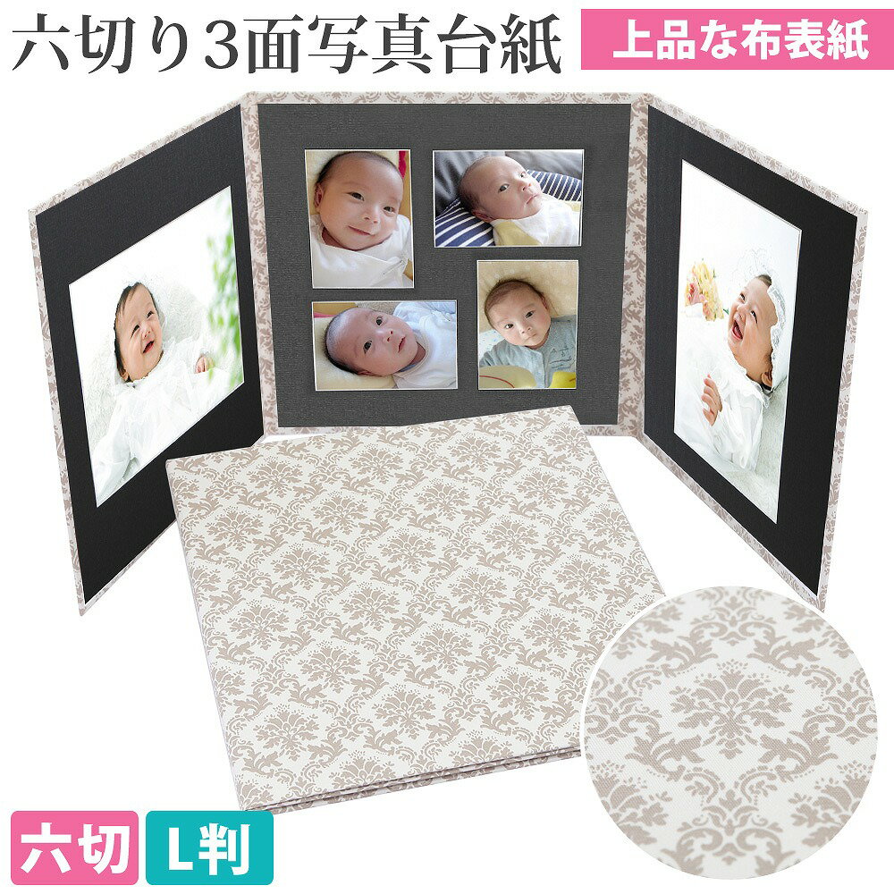 写真台紙 3面6切 l【ダマスク(ベージュ)中枠黒色】送料無料 上品 布表紙 高級 3面六切 3面l L判 手作り アルバム 結婚 七五三 ベビー 成人式 お祝...