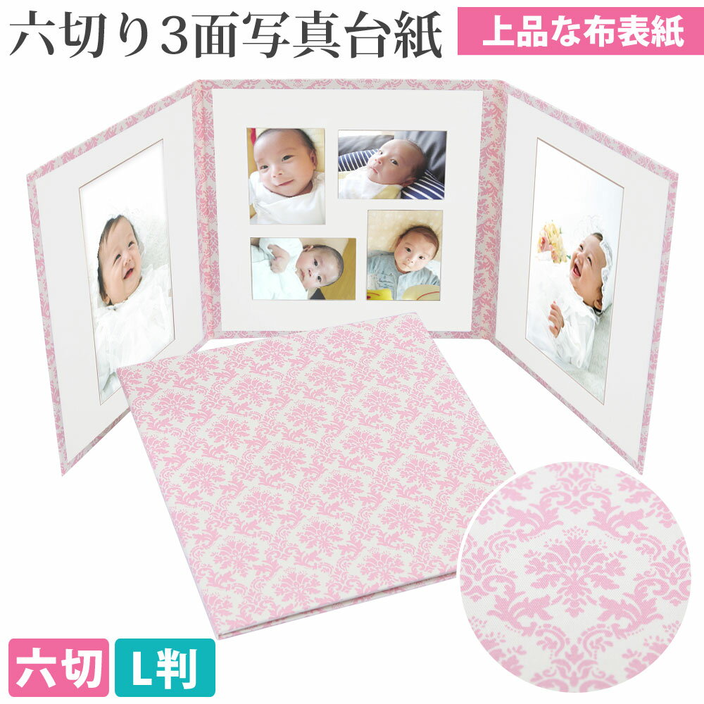 写真台紙 3面6切 l【ダマスク(ピンク)中枠白色】送料無料 上品 布表紙 高級 3面六切 3面l L判 手作り アルバム 結婚 七五三 ベビー 成人式 お祝い...